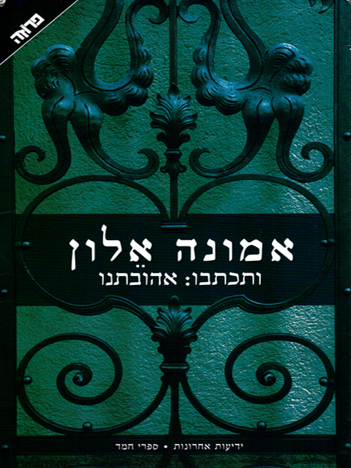 Cover of ותכתבו: אהובתנו - And write: Our beloved